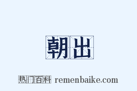 朝出是什么意思的图片